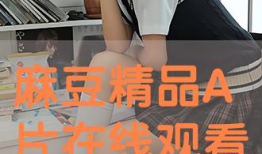 麻豆a,揭秘时尚界的璀璨新星